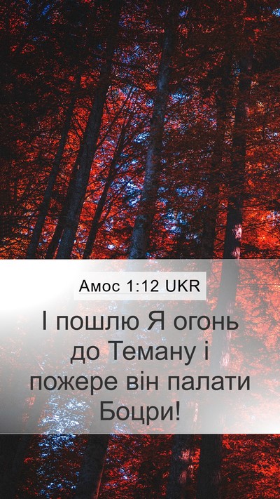 Амос 1:12 UKR Bible Verse Image