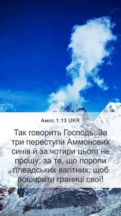 Амос 1:13 UKR Bible Verse Image