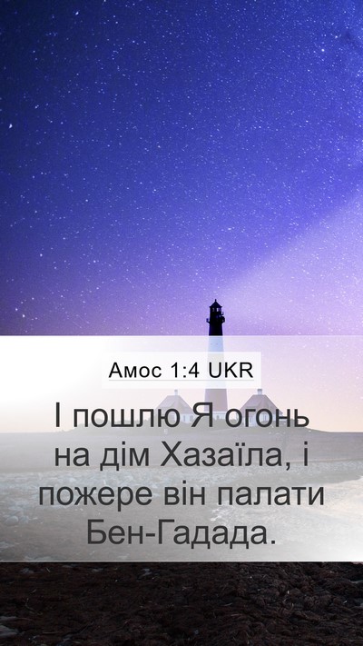Амос 1:4 UKR Bible Verse Image