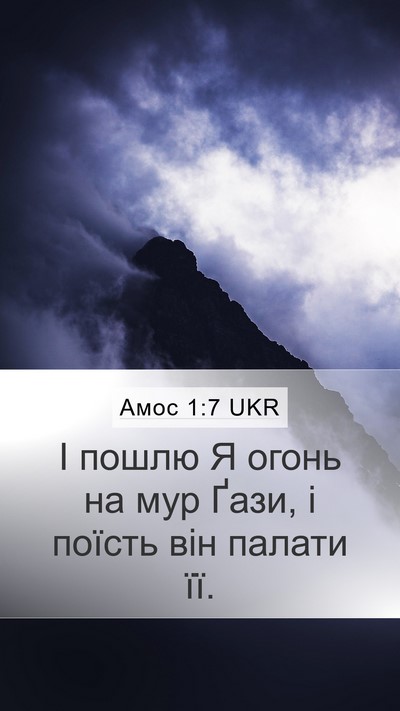 Амос 1:7 UKR Bible Verse Image