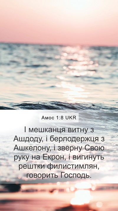 Амос 1:8 UKR Bible Verse Image