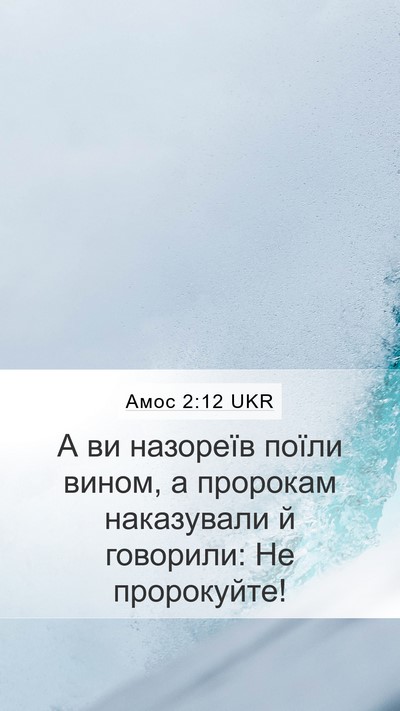 Амос 2:12 UKR Bible Verse Image