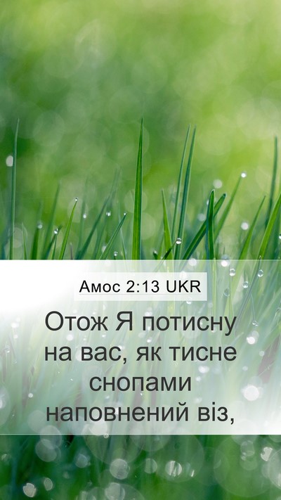 Амос 2:13 UKR Mobile Phone Wallpaper - Отож Я потисну на вас, як - Mobile Bible Verse Wallpaper