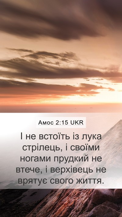 Амос 2:15 UKR Mobile Phone Wallpaper - І не встоїть із лука - Mobile Bible Verse Wallpaper