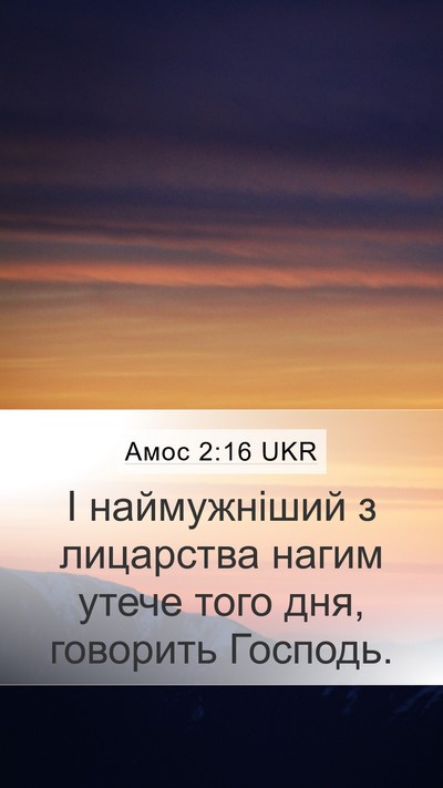Амос 2:16 UKR Mobile Phone Wallpaper - І наймужніший з лицарства - Mobile Bible Verse Wallpaper