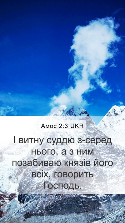 Амос 2:3 UKR Mobile Phone Wallpaper - І витну суддю з-серед - Mobile Bible Verse Wallpaper