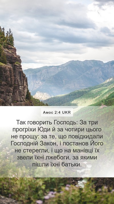 Амос 2:4 UKR Bible Verse Image