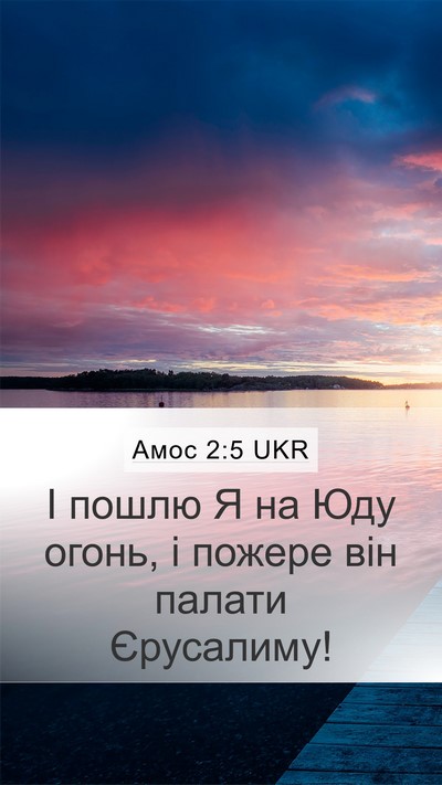 Амос 2:5 UKR Bible Verse Image