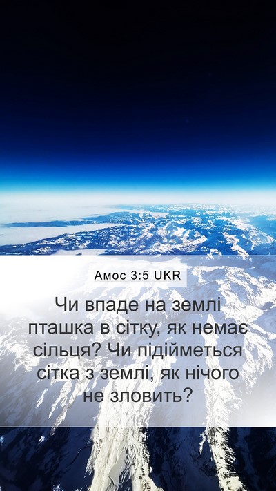 Амос 3:5 UKR Bible Verse Image