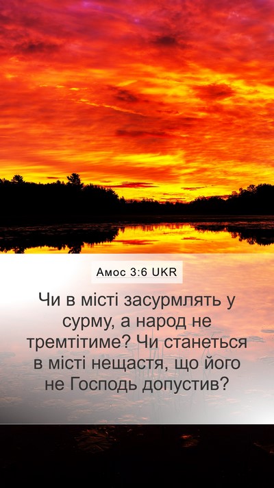Амос 3:6 UKR Bible Verse Image