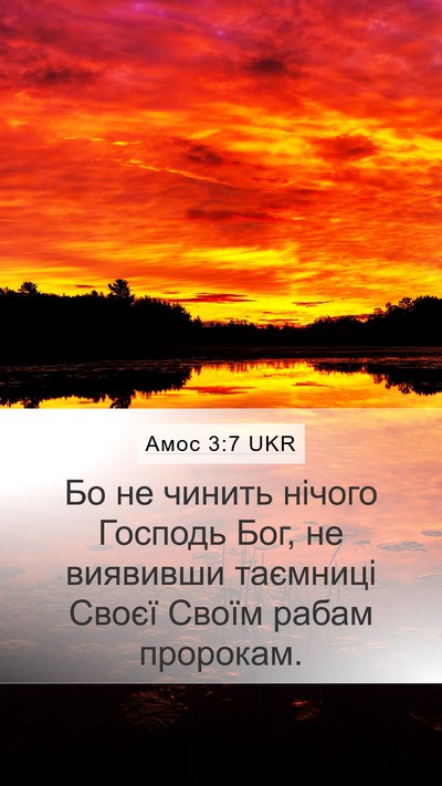 Амос 3:7 UKR Bible Verse Image