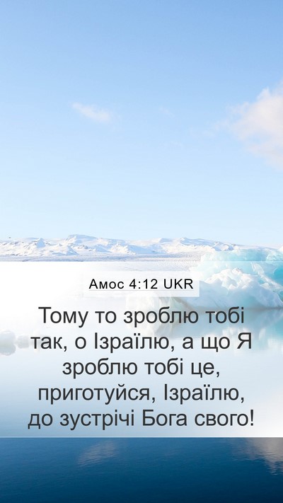 Амос 4:12 UKR Mobile Phone Wallpaper - Тому то зроблю тобі так, о - Mobile Bible Verse Wallpaper