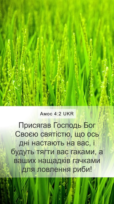 Амос 4:2 UKR Bible Verse Image