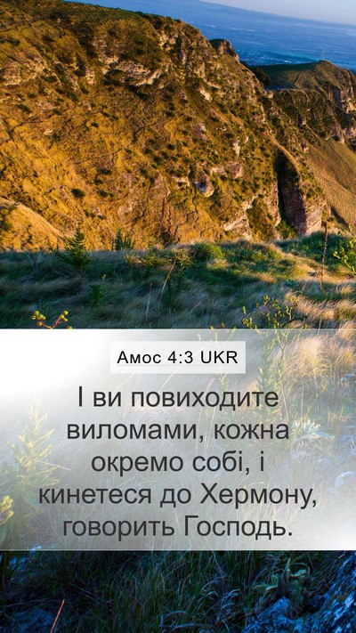 Амос 4:3 UKR Mobile Phone Wallpaper - І ви повиходите виломами, - Mobile Bible Verse Wallpaper