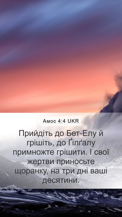 Амос 4:4 UKR Bible Verse Image