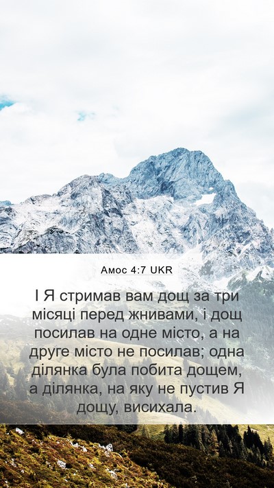 Амос 4:7 UKR Bible Verse Image
