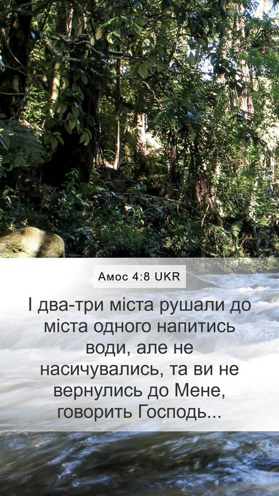 Амос 4:8 UKR Bible Verse Image