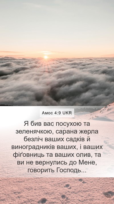 Амос 4:9 UKR Bible Verse Image