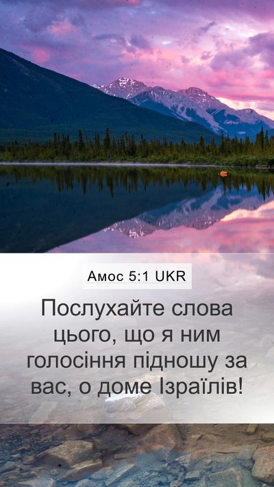 Амос 5:1 UKR Bible Verse Image