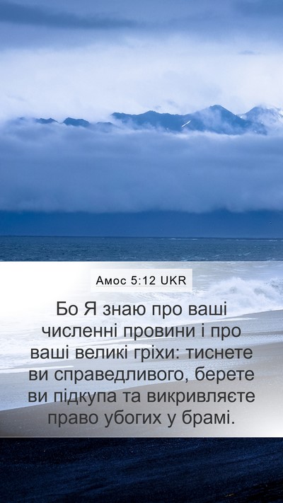 Амос 5:12 UKR Bible Verse Image