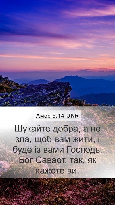Амос 5:14 UKR Bible Verse Image
