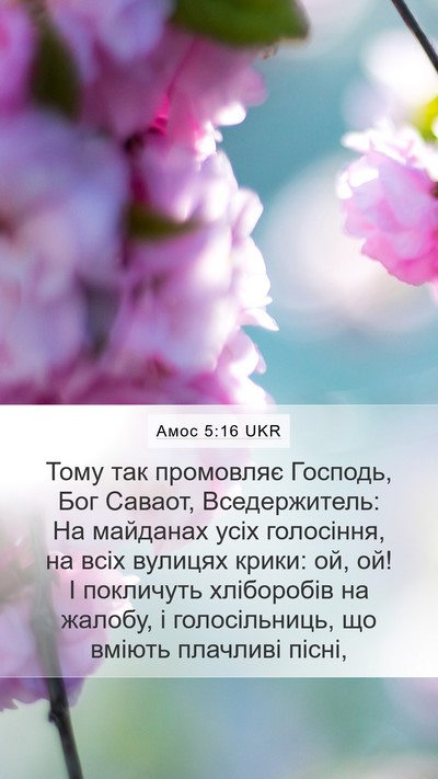 Амос 5:16 UKR Bible Verse Image