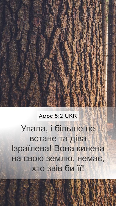 Амос 5:2 UKR Bible Verse Image