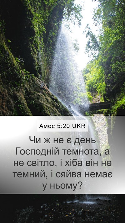 Амос 5:20 UKR Bible Verse Image
