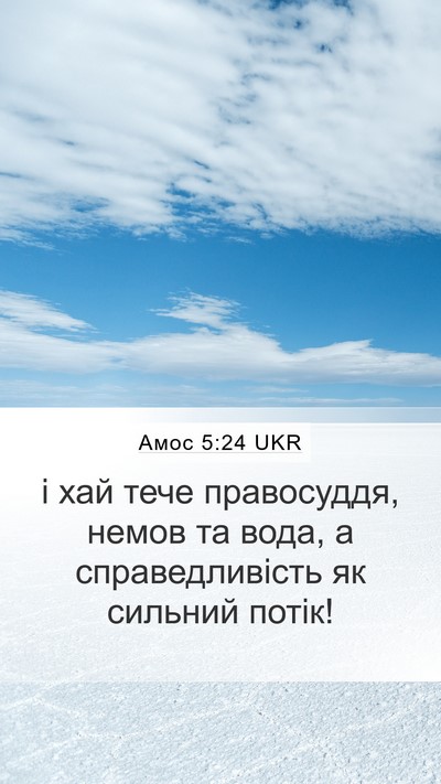 Амос 5:24 UKR Bible Verse Image