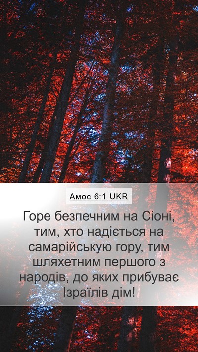 Амос 6:1 UKR Bible Verse Image