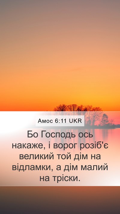 Амос 6:11 UKR Bible Verse Image