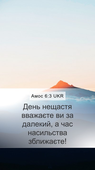 Амос 6:3 UKR Bible Verse Image