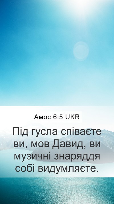 Амос 6:5 UKR Bible Verse Image