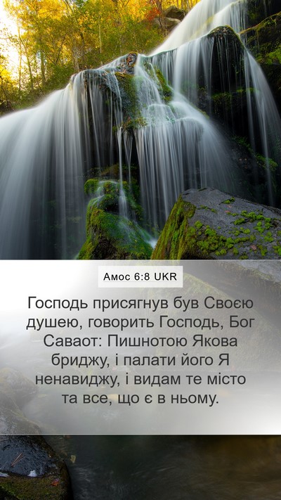 Амос 6:8 UKR Bible Verse Image