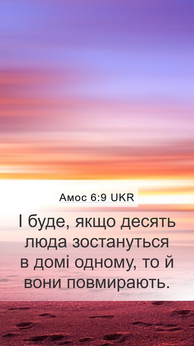 Амос 6:9 UKR Bible Verse Image