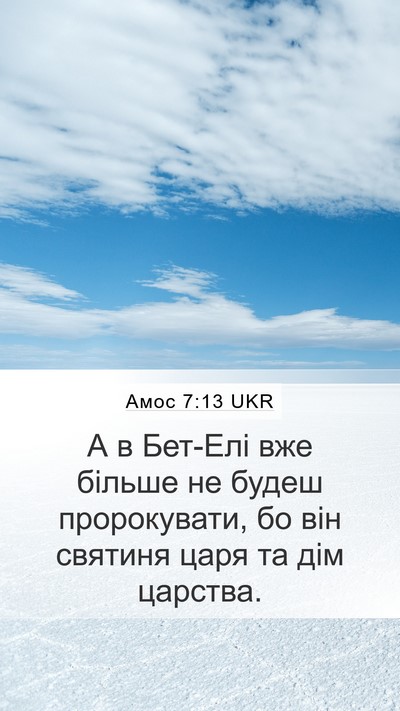 Амос 7:13 UKR Bible Verse Image