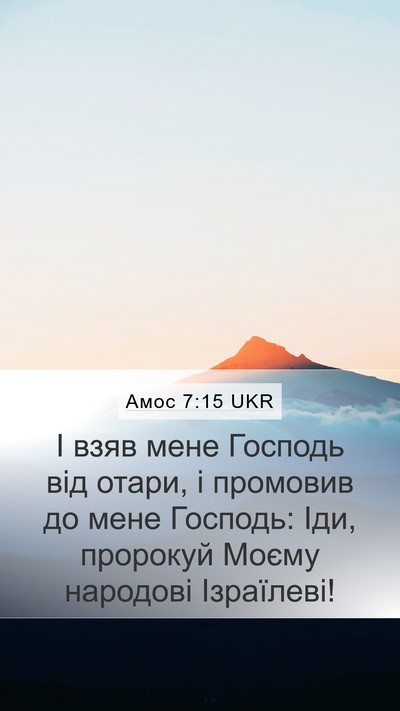 Амос 7:15 UKR Bible Verse Image