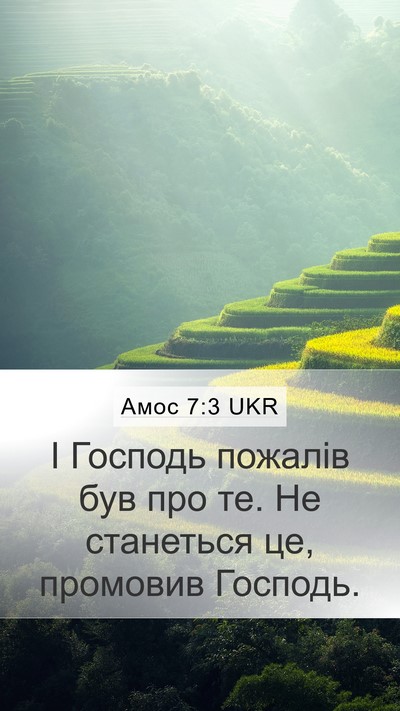 Амос 7:3 UKR Bible Verse Image