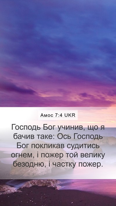 Амос 7:4 UKR Bible Verse Image