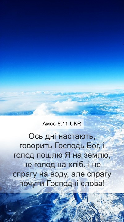 Амос 8:11 UKR Bible Verse Image