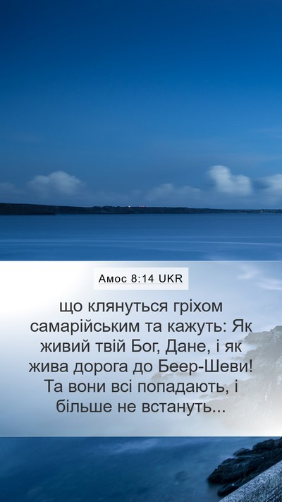 Амос 8:14 UKR Bible Verse Image