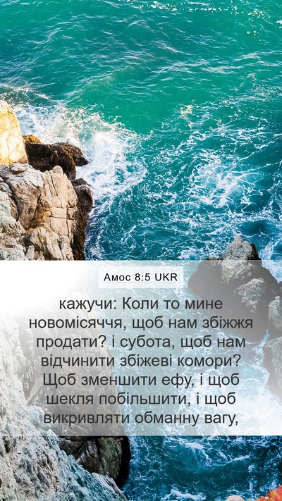 Амос 8:5 UKR Bible Verse Image