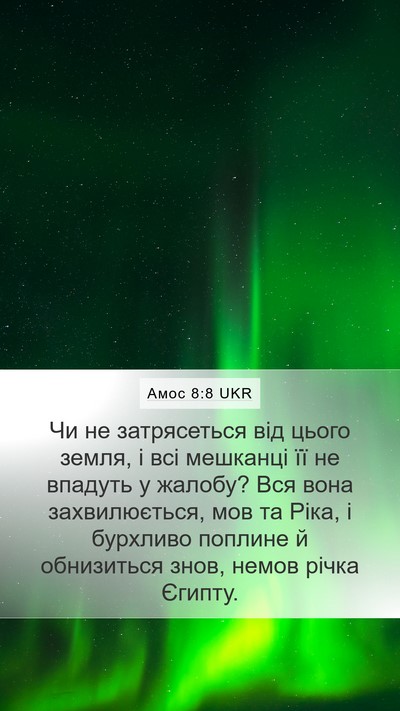 Амос 8:8 UKR Bible Verse Image