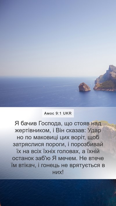Амос 9:1 UKR Bible Verse Image