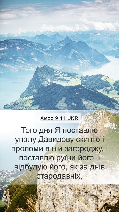 Амос 9:11 UKR Bible Verse Image