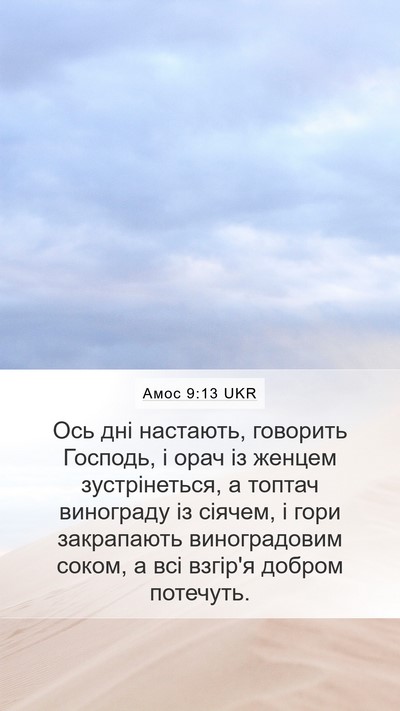 Амос 9:13 UKR Bible Verse Image