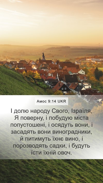 Амос 9:14 UKR Bible Verse Image