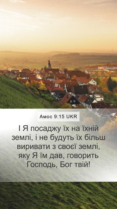 Амос 9:15 UKR Bible Verse Image