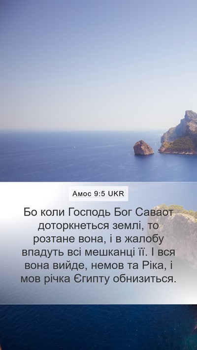 Амос 9:5 UKR Bible Verse Image
