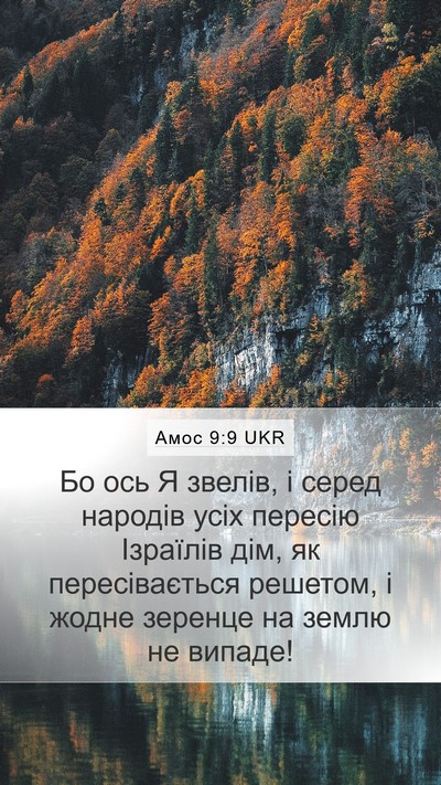 Амос 9:9 UKR Bible Verse Image